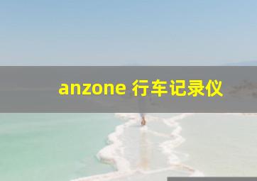 anzone 行车记录仪